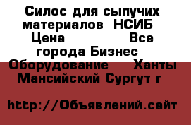 Силос для сыпучих материалов. НСИБ › Цена ­ 200 000 - Все города Бизнес » Оборудование   . Ханты-Мансийский,Сургут г.